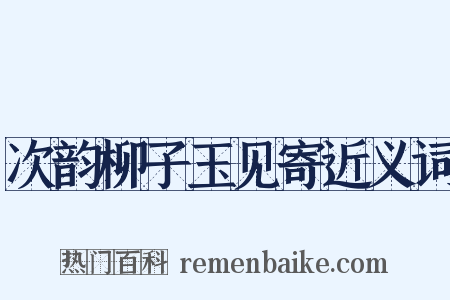 次韵柳子玉见寄近义词是什么意思的图片